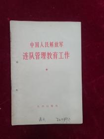 中国人民解放军连队管理教育工作