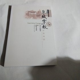 泉城掌故C299----作者荣斌签赠本，小16开9品，2012年1版1印