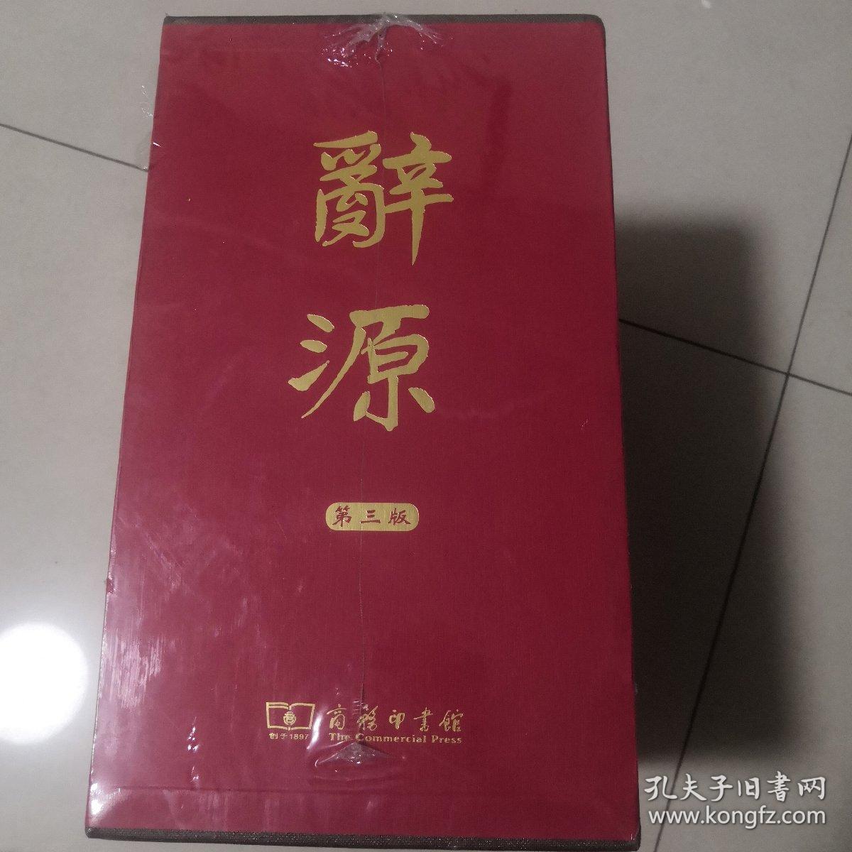 辞源（第三版）【正版，实物，现货】