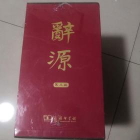 辞源（第三版）【正版，实物，现货】