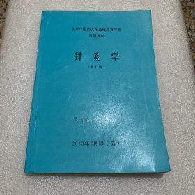 针灸学