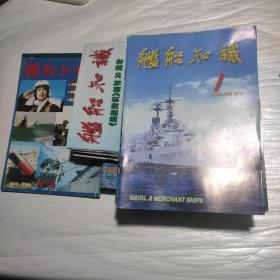 舰船知识1998全年12本.1999全年12本.2000年全年12本+舰船知识精华本3上下共38本合售