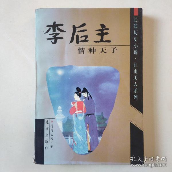 《李后主:情种天子》长篇历史小说.江山美人系列
