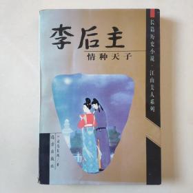 《李后主:情种天子》长篇历史小说.江山美人系列