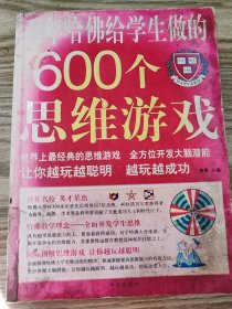 百年哈佛给学生做的600个思维游戏