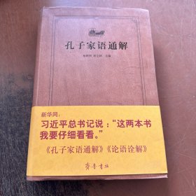 齐鲁文化经典文库：孔子家语通解