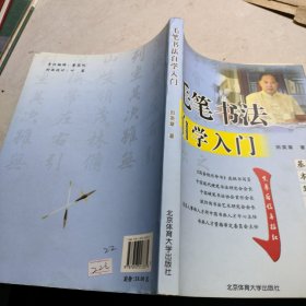 毛笔书法自学入门