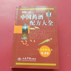 中国药酒配方大全第4版（上中下篇）