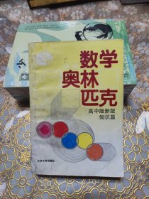 数学奥林匹克:高中版新版.知识篇