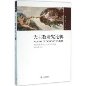 天主教研究论辑 宗教 赵建敏 主编;北京天主教与研究所 编 新华正版