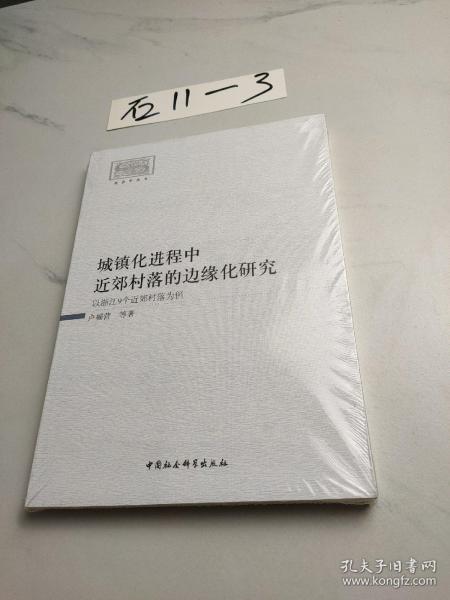 城镇化进程中近郊村落的边缘化研究-（以浙江9个近郊村落为例）