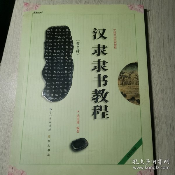 中国书法培训教程：汉隶隶书教程（曹全碑）（最新修订版）