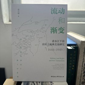 流动和渐变：清水江下游农村土地典交易研究（1644-1949）