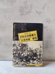 战时日本贩毒与“三光作战”研究