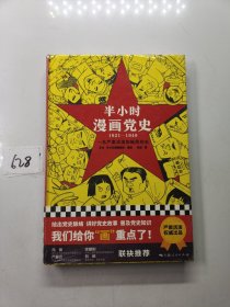 半小时漫画党史（1921—1949）(精装版）