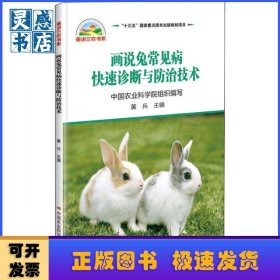 画说兔常见病快速诊断与防治技术