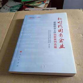 新时代国有企业思想政治工作创新案例选编（视频书）/基层思想政治工作创新案例选