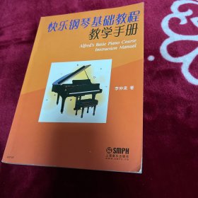 快乐钢琴基础教程教学手册