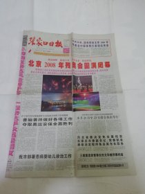 张家口日报2008年9月18日，北京残奥会闭幕式（4开8版，张家口日报社2008年出版）2025.6.2日上