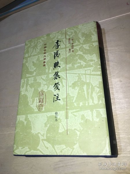 中国古典文学丛书：李清照集笺注（修订本）