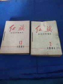 红旗1981年1－24期全年，缺第1期，第19期，22本合售。