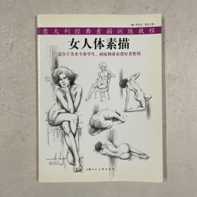 女人体素描