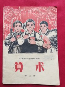 山西省小学试用课本算术第二册