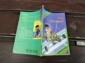 七龙珠 武林大会卷 3 寻找龙珠的匪军（正版现货，内页无字迹划线）