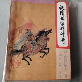 后续杨家将传奇（一版一印仅印5千册）