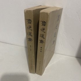 鲁迅选集（第2，4卷）