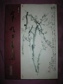 朱明书画集（8开本精装画册，印量1500册）