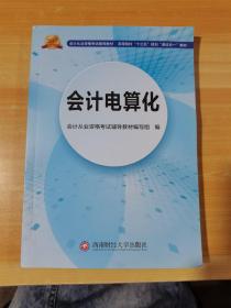 会计从业资格考试新版辅导教材 会计电算化