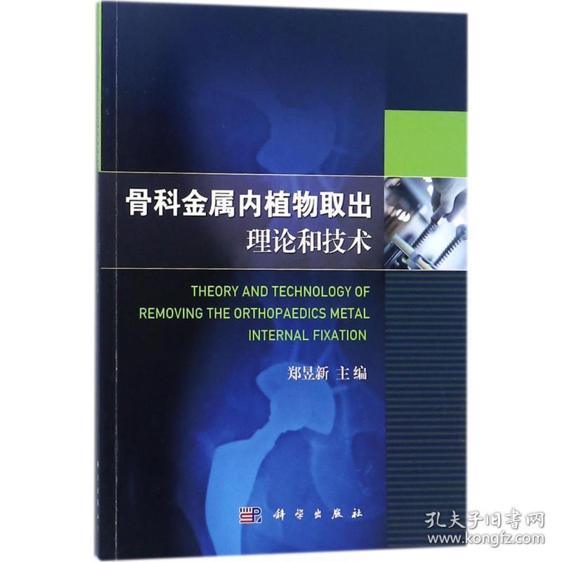 保正版！骨科金属内植物取出理论和技术9787030547606科学出版社郑昱新 主编