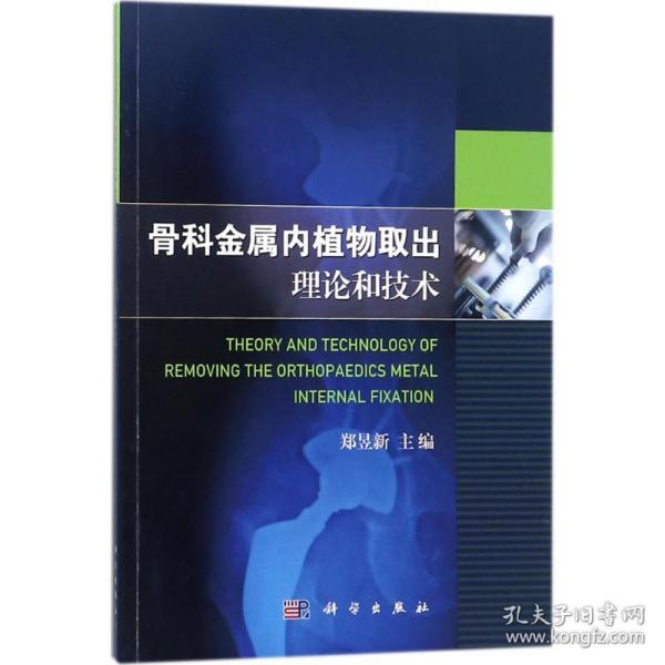 保正版！骨科金属内植物取出理论和技术9787030547606科学出版社郑昱新 主编