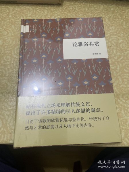 （精装，未开封）国民阅读经典：论雅俗共赏