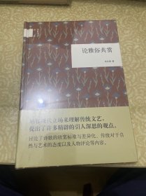 （精装，未开封）国民阅读经典：论雅俗共赏