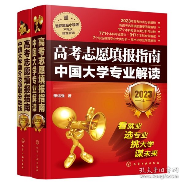 高考志愿填报指南：中国大学专业解读（2023年）