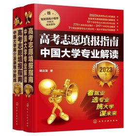 高考志愿填报指南：中国大学专业解读（2023年）