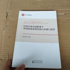 巴塞尔协议Ⅲ框架下中国系统重要性银行识别与监管