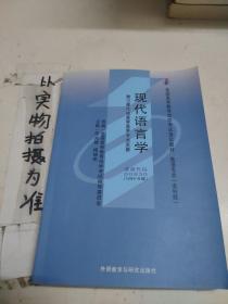 现代语言学（00830）1999年版