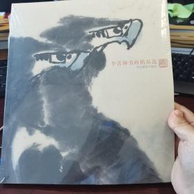 李苦禅书画精品选