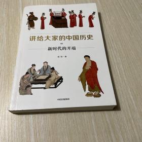 讲给大家的中国历史8：新时代的开端