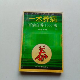 一术养病,百病自养1000法