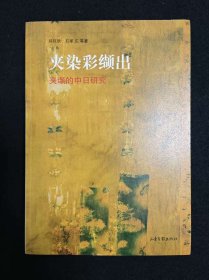夹染彩缬出——夹缬的中日研究