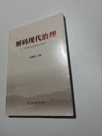 解码现代治理