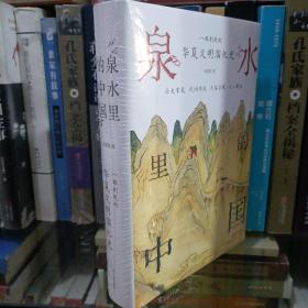 泉水里的中国 一部别致的华夏文明演化史 掌故传说民俗宗教文人题咏 有趣有料 附与泉水相关传世名画墨宝