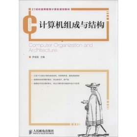 【正版二手】計算機組成與結(jié)構(gòu)羅福強9787115334848人民郵電出版社