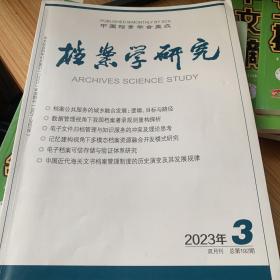 档案学研究，2023年第3期