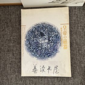 外文原版画册：皇帝的瓷器 新发现的景德镇官窑