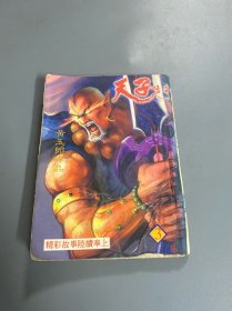 漫画：天子传奇3